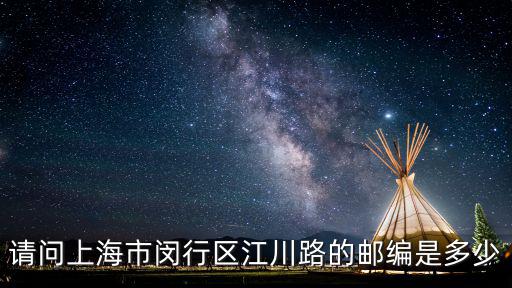 請問上海市閔行區江川路的郵編是多少