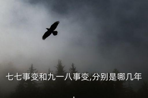 盧溝橋事變是哪一年,中日關系回到過去