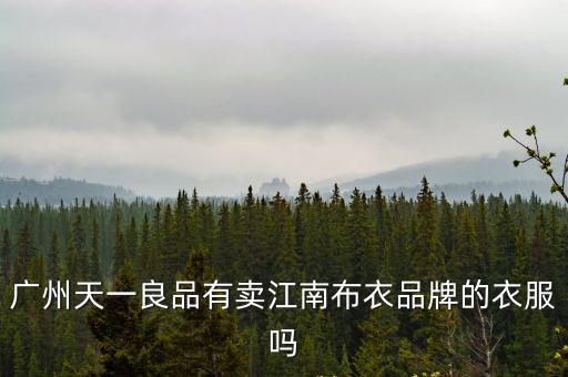 廣州良品服飾有限公司，廣州哪里有ZARA HM 優衣庫 無印良品這些快時尚品牌啊