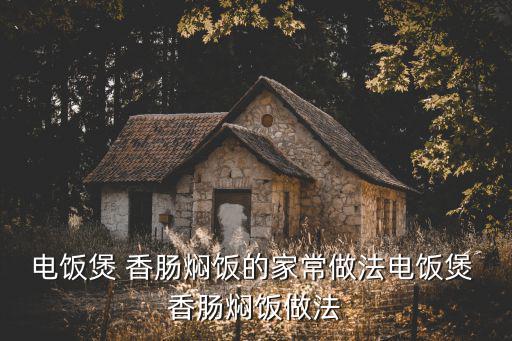 電飯煲 香腸燜飯的家常做法電飯煲 香腸燜飯做法