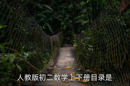 人教版初二數學上下冊目錄是