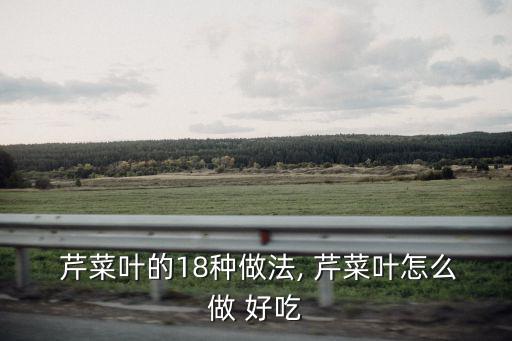 芹菜葉子怎么做好吃,葉子和雞蛋一起炒營養更好吃!