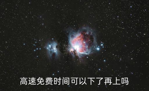 高速免費(fèi)時(shí)間可以下了再上嗎