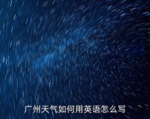 廣州天氣如何用英語(yǔ)怎么寫(xiě)