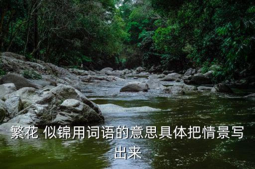 繁華似錦的意思,穿越時(shí)空之旅重返故事連連