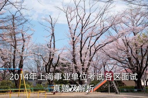 2014年上海事業單位考試各區面試真題及解析