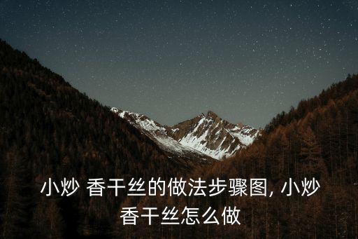  小炒 香干絲的做法步驟圖, 小炒 香干絲怎么做