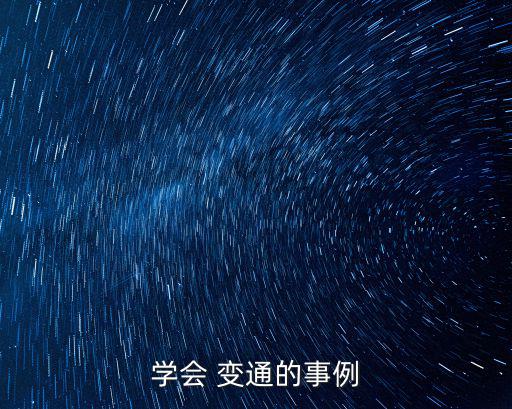 學會 變通的事例