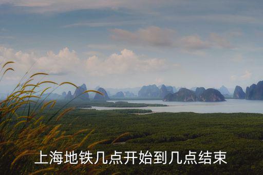 上海地鐵幾點開始到幾點結束