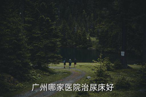 廣州哪家醫院治尿床好