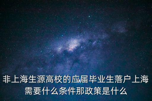 非上海生源高校的應屆畢業生落戶上海需要什么條件那政策是什么