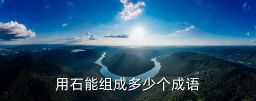 用石能組成多少個成語