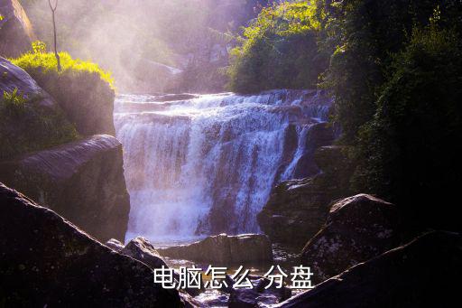 電腦怎么分盤,電腦如何分區?教你分區