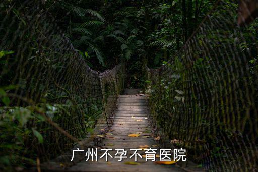 廣州不孕不育醫(yī)院來到廣州仁愛特好，廣州不孕不育醫(yī)院