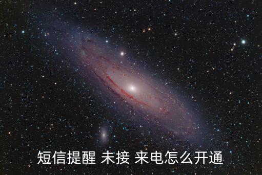 短信提醒 未接 來(lái)電怎么開通