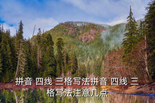 四線三格,四線三格拼音寫作規則: