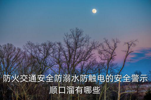 兒童防火順口溜，幫我編關(guān)于消防的順口溜
