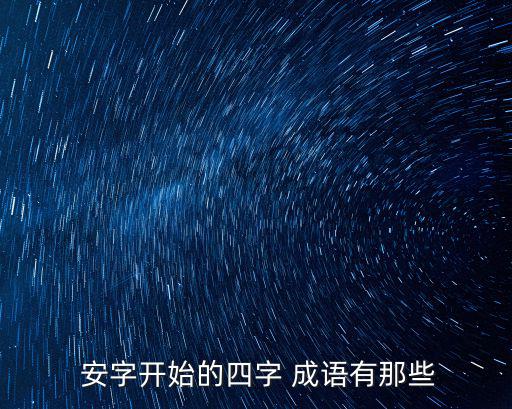 安字成語,安定下來，像以前一樣平靜像泰山一樣安靜