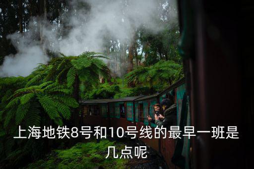 上海地鐵8號和10號線的最早一班是幾點呢