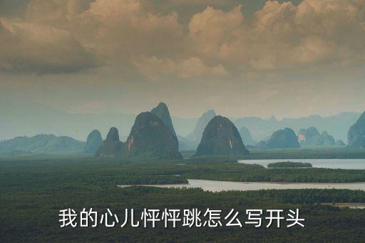 我的心兒怦怦跳怎么寫開頭