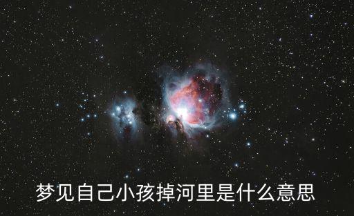 夢見自己小孩掉河里是什么意思
