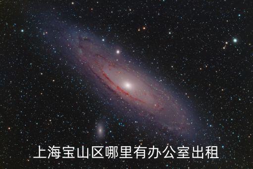 上海寶山區哪里有辦公室出租