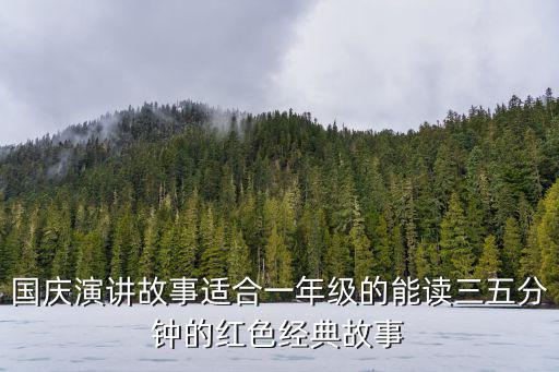 國慶演講故事適合一年級的能讀三五分鐘的紅色經(jīng)典故事