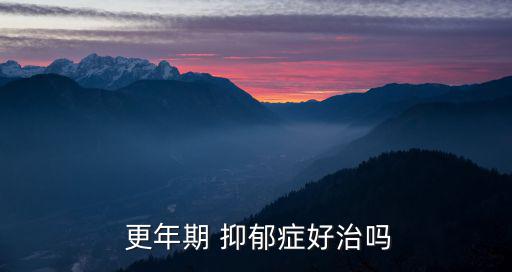 更年期抑郁癥,請給我信心和耐心我會克服抑郁癥的