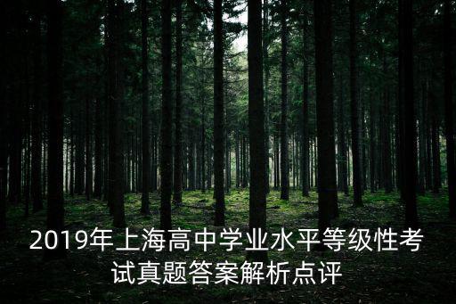 上海市高中考試答案，20072008年上海市高中地理文化結(jié)業(yè)考試卷 答案