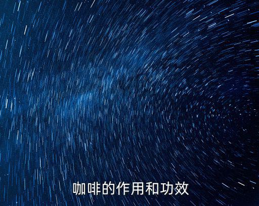  咖啡的作用和功效