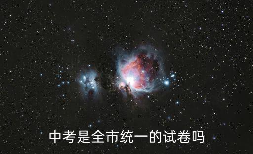 中考是全市統一的試卷嗎