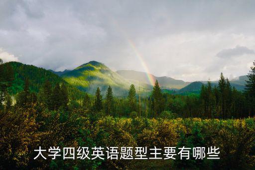 大學四級英語題型主要有哪些
