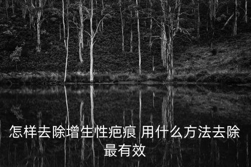 怎樣去除增生性疤痕 用什么方法去除最有效