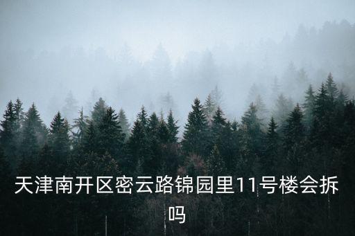 天津市密云路密云里樓拆遷嗎，密云路冶金里9號樓近幾年會有拆遷計劃嗎