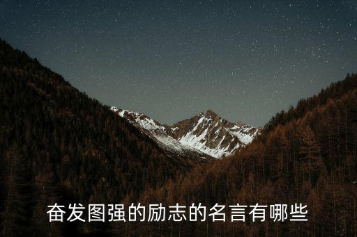 奮發(fā)圖強(qiáng)的勵(lì)志的名言有哪些
