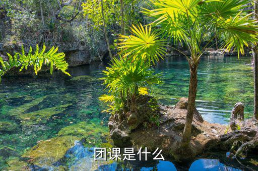 團(tuán)課，團(tuán)課可以講什么