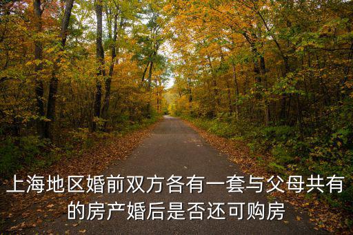 上海地區婚前雙方各有一套與父母共有的房產婚后是否還可購房