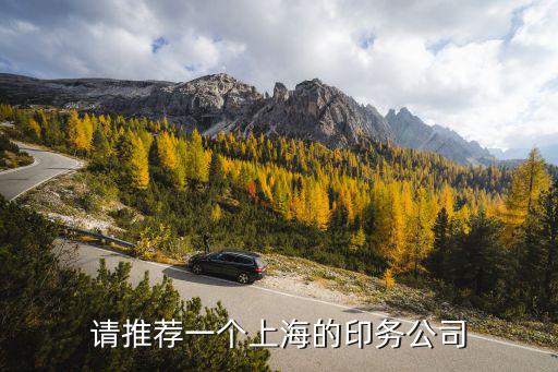 請推薦一個上海的印務(wù)公司