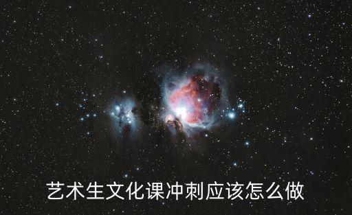 藝考沖刺，藝術生文化課沖刺應該怎么做