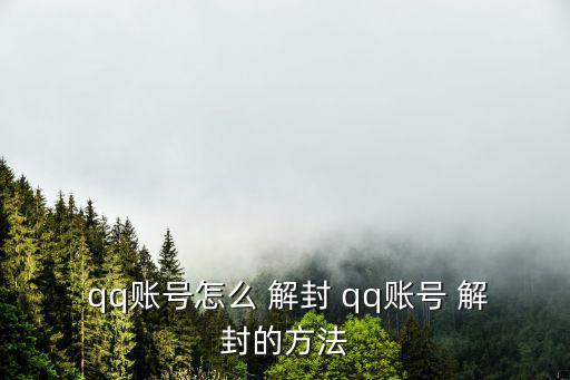  qq賬號怎么 解封 qq賬號 解封的方法