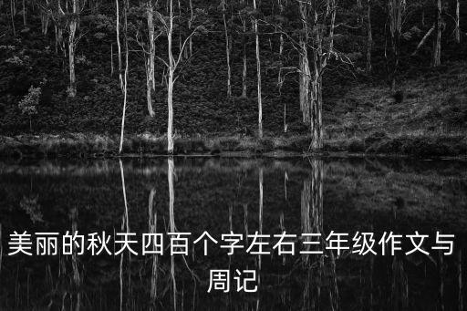 三年級(jí)作文美麗的秋天，三年級(jí)作文秋天真美啊58字