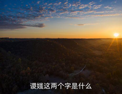 廣州蚩謖鏡皆頗鮮納，蚩和噬的廣東話點讀呀
