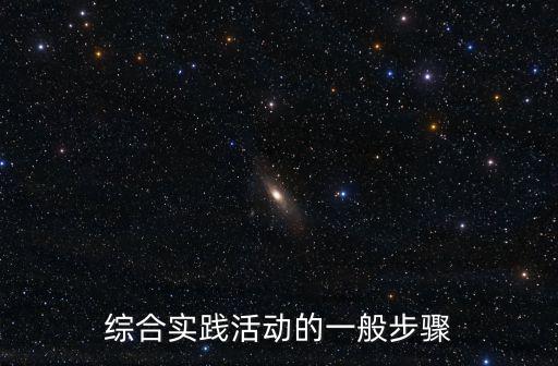 綜合實踐活動的一般步驟