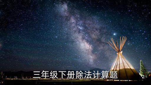 三年級下冊除法計算題