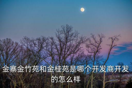 廣州金桂園是哪個開發商，開發商是哪個公司