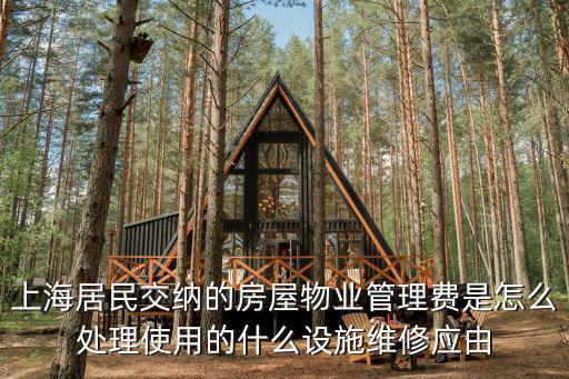 上海居民交納的房屋物業管理費是怎么處理使用的什么設施維修應由