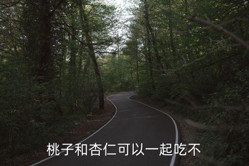 桃子和杏仁可以一起吃不