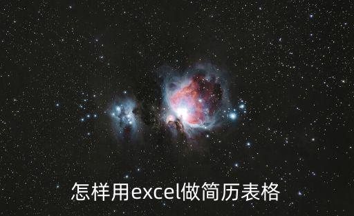怎樣用excel做簡(jiǎn)歷表格