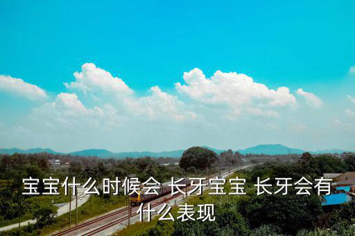 寶寶什么時(shí)候會(huì) 長(zhǎng)牙寶寶 長(zhǎng)牙會(huì)有什么表現(xiàn)