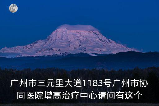廣州市三元里大道1183號廣州市協同醫院增高治療中心請問有這個